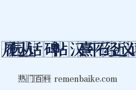 履园丛话·碑帖·汉熹平石经近义词是什么意思的图片